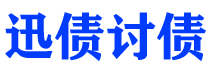 京山迅债要账公司